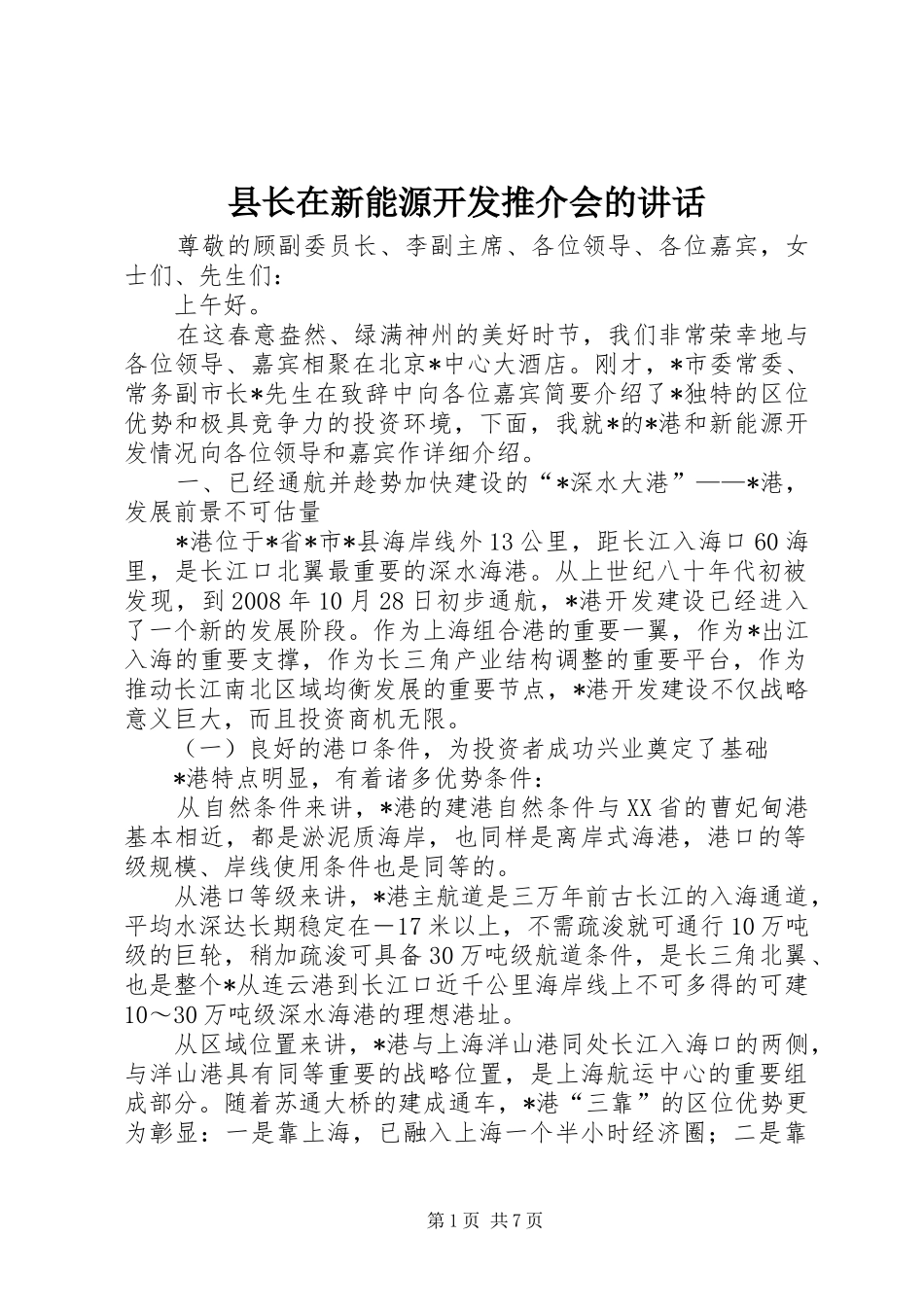 县长在新能源开发推介会的讲话发言_第1页
