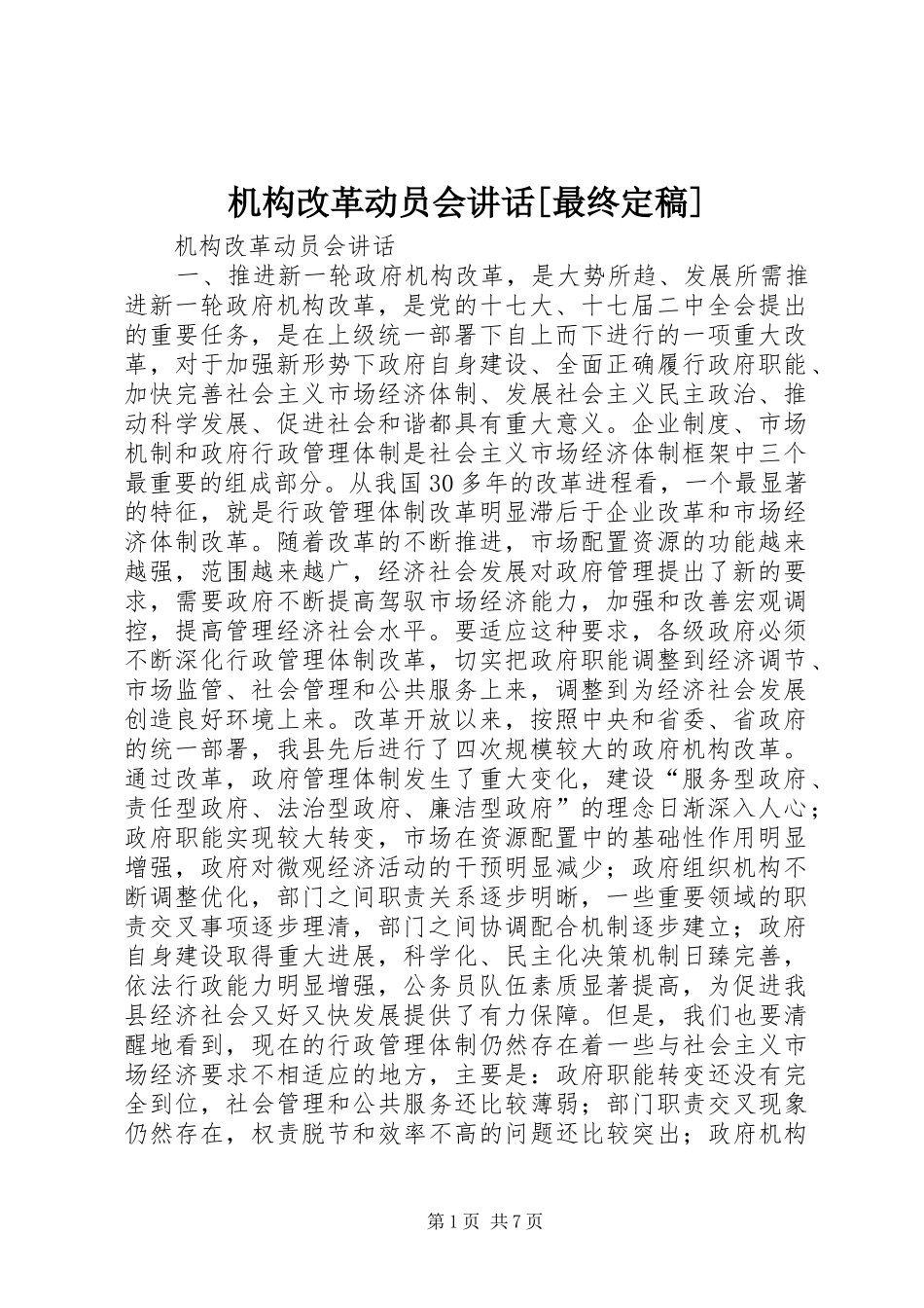 机构改革动员会讲话发言[最终定稿]_第1页