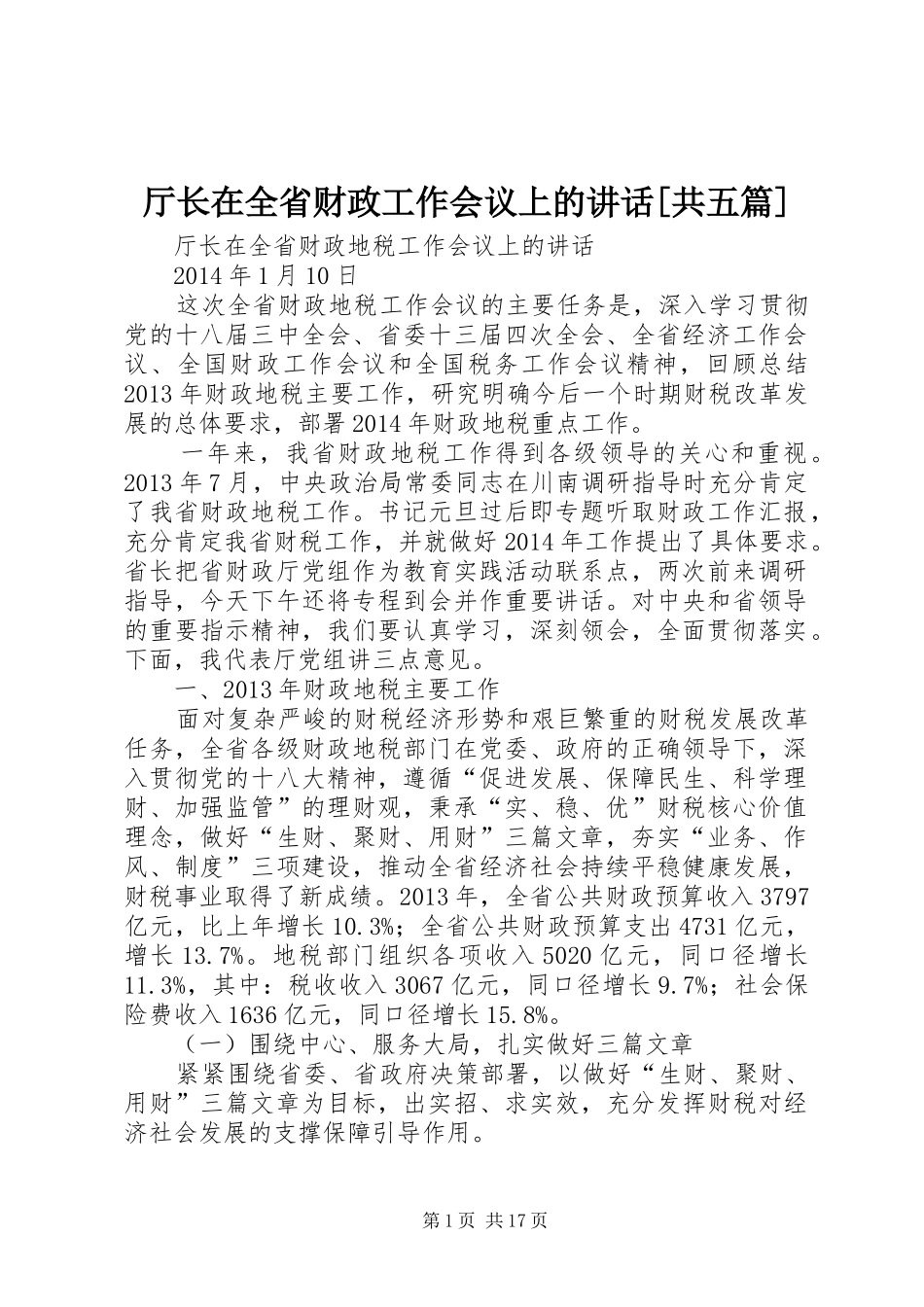 厅长在全省财政工作会议上的讲话发言[共五篇]_第1页