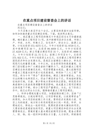 在重点项目建设督查会上的讲话发言