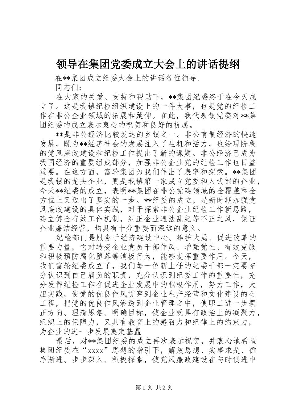 领导在集团党委成立大会上的讲话发言提纲_第1页