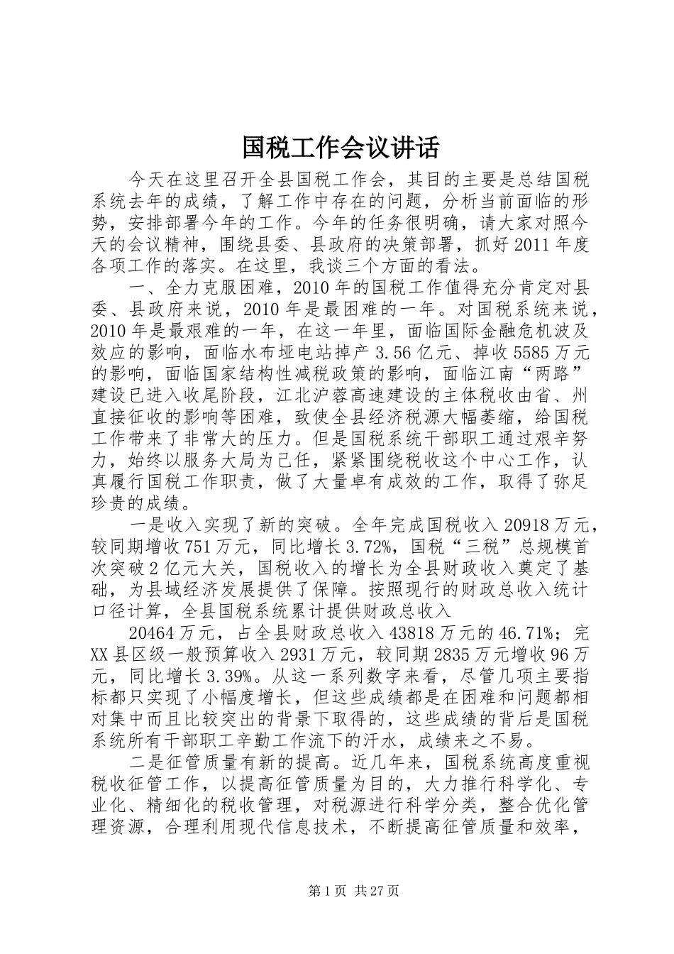 国税工作会议讲话发言_第1页