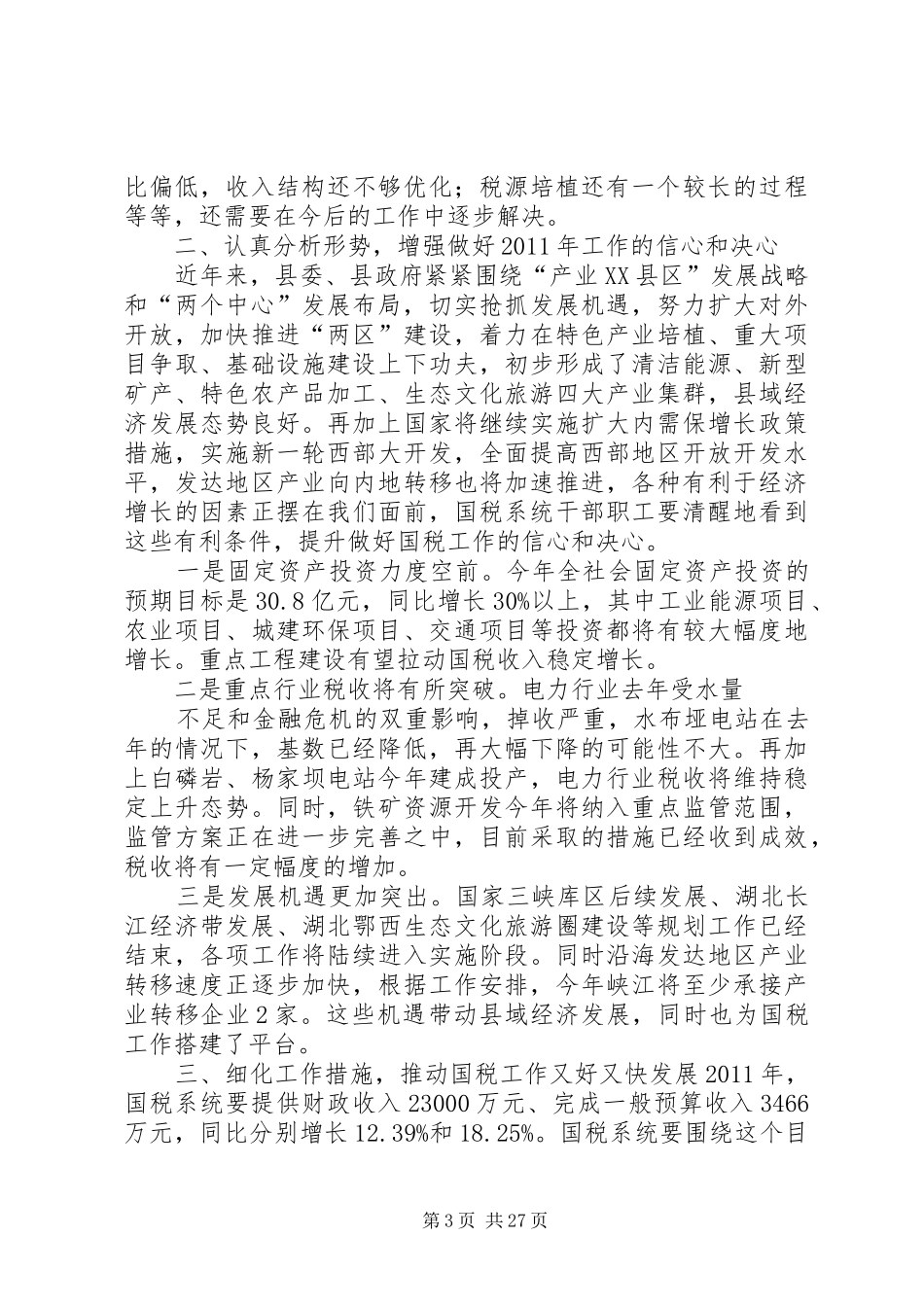 国税工作会议讲话发言_第3页