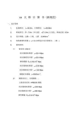 xxx大桥计算书新规范米T梁
