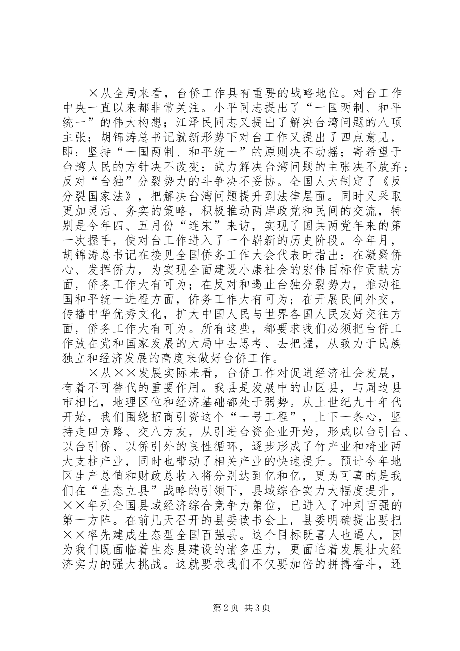 县领导在全县台侨工作会议上的讲话发言发挥优势服务发展进一步做好新_第2页