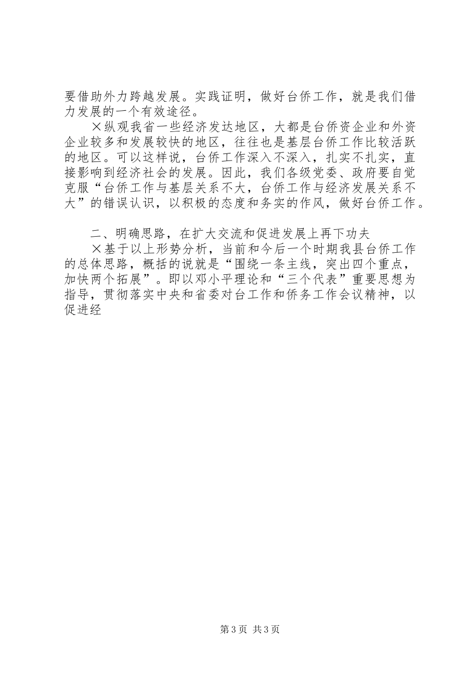 县领导在全县台侨工作会议上的讲话发言发挥优势服务发展进一步做好新_第3页
