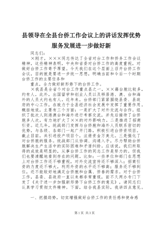 县领导在全县台侨工作会议上的讲话发言发挥优势服务发展进一步做好新