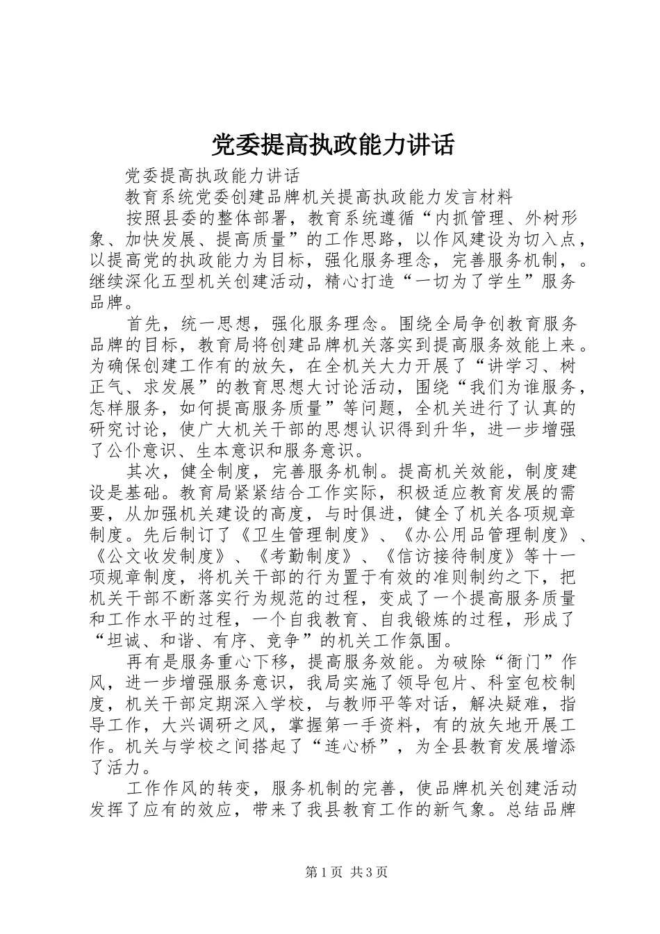 党委提高执政能力讲话发言_第1页