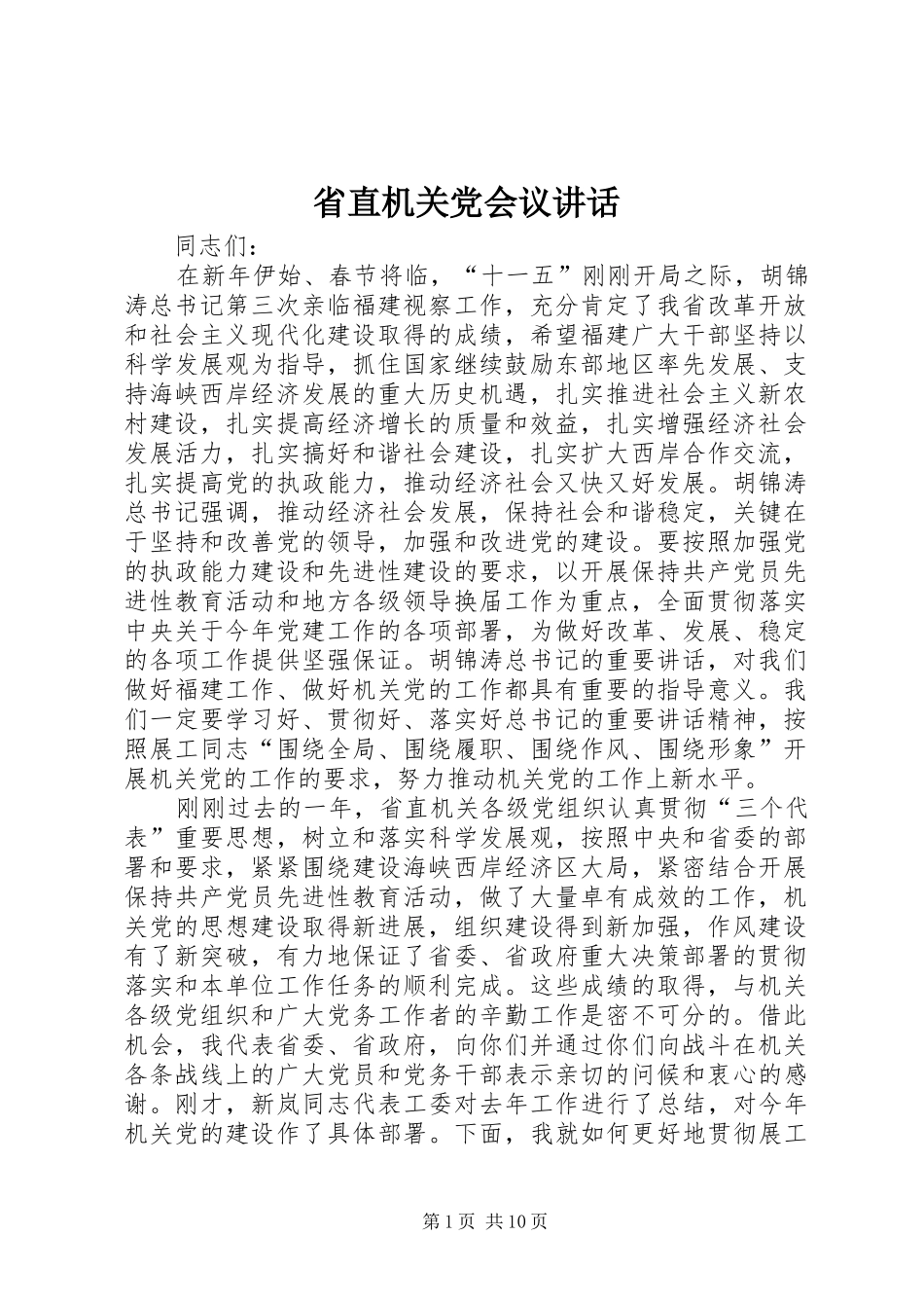 省直机关党会议讲话发言_第1页