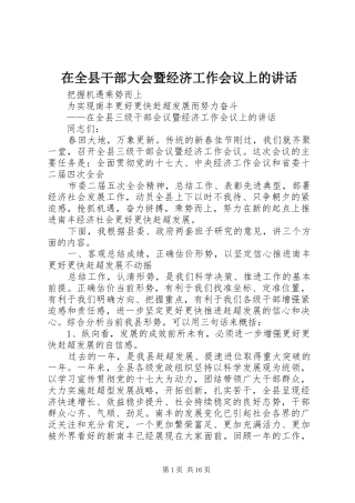 在全县干部大会暨经济工作会议上的讲话发言