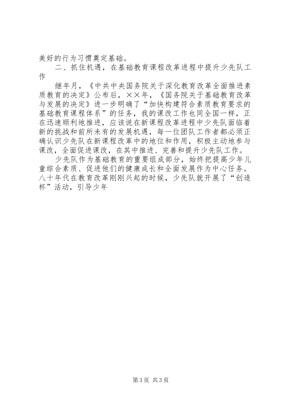 在少工委四届二次全委会上的讲话发言_第3页