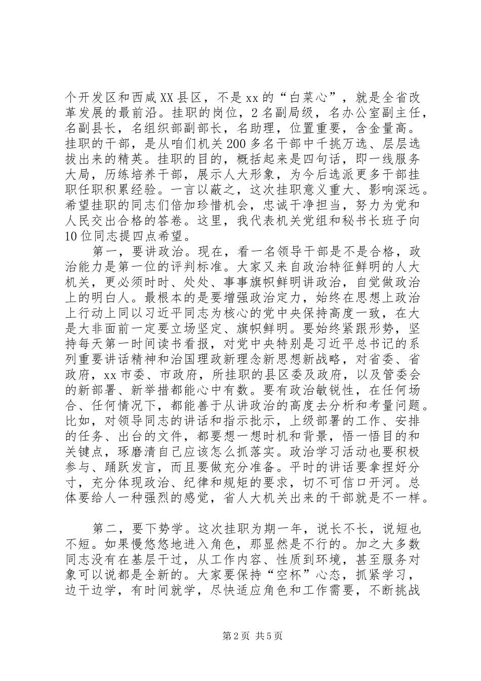 在欢送赴挂职锻炼干部大会上的讲话发言_第2页