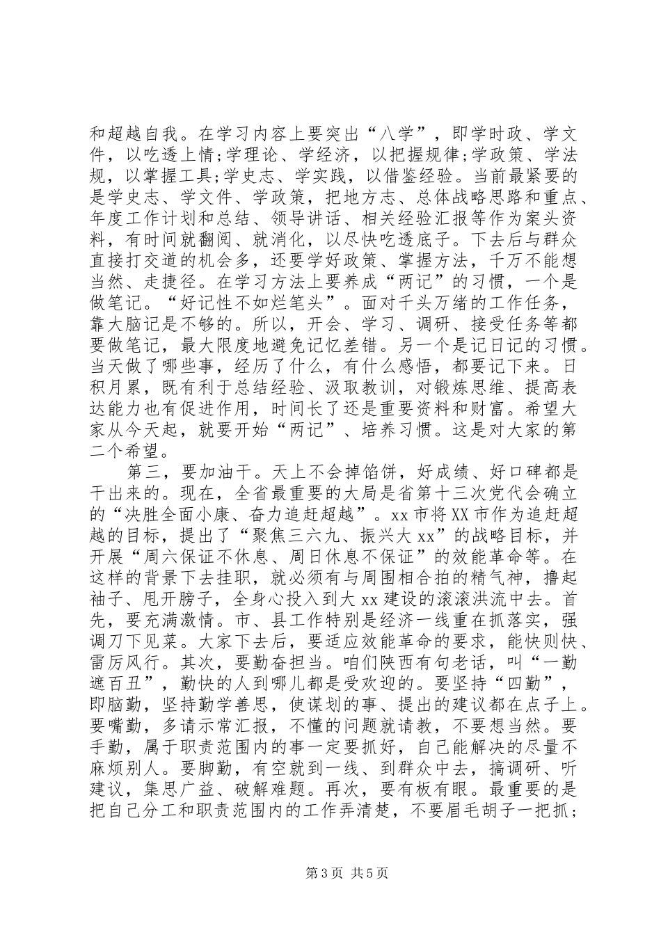 在欢送赴挂职锻炼干部大会上的讲话发言_第3页