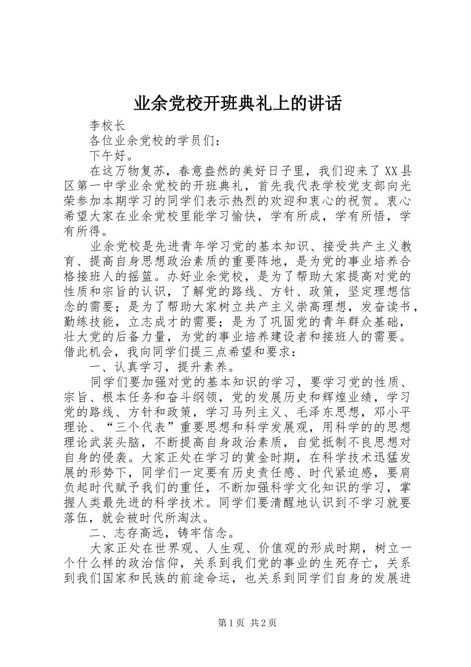 业余党校开班典礼上的讲话发言_第1页