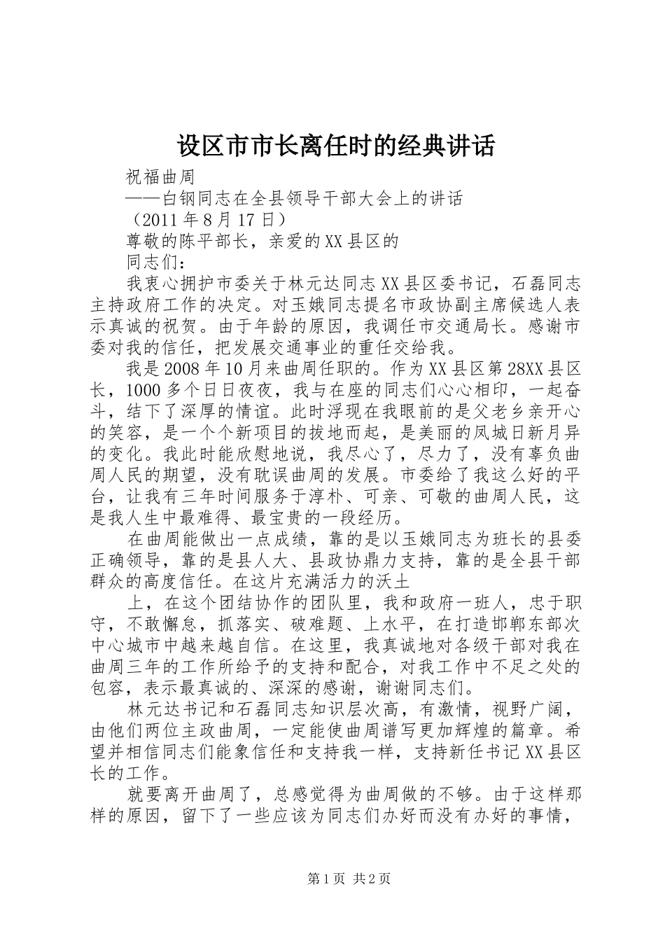设区市市长离任时的经典讲话发言_1_第1页