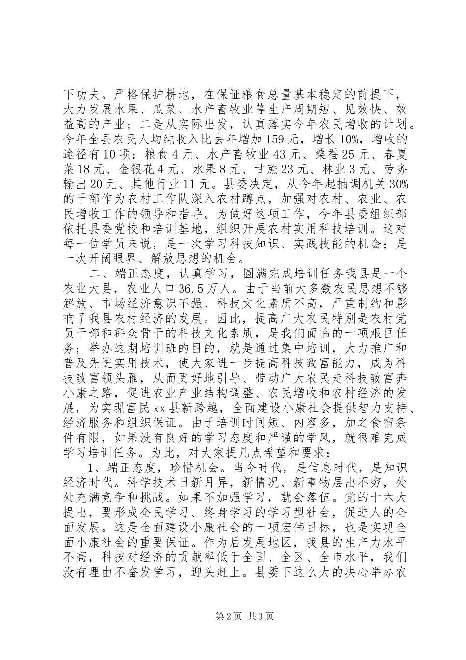 在XX县20XX年农村党员干部培训三班开班典礼上的讲话发言_第2页