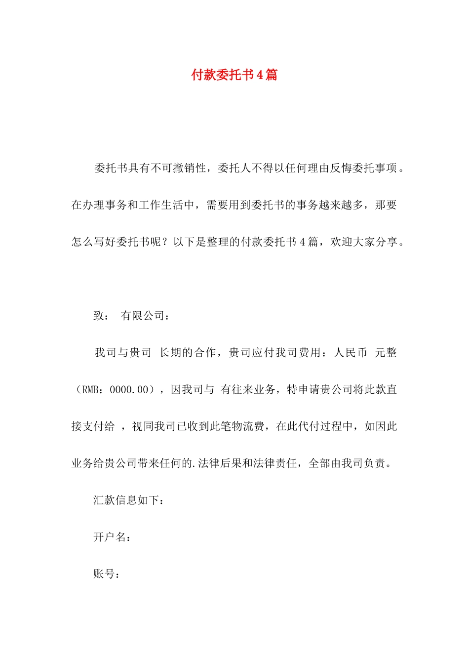 付款委托书4篇（一）_第1页