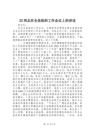 XX同志在全县组织工作会议上的讲话发言