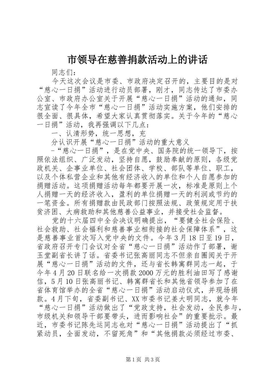 市领导在慈善捐款活动上的讲话发言_第1页
