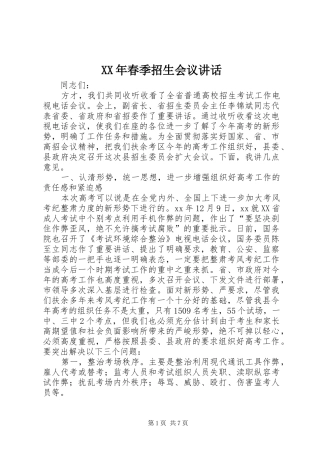 XX年春季招生会议讲话发言