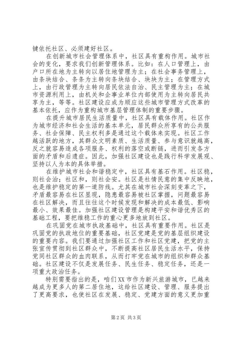 在全市社区工作调研会议上的讲话发言_第2页