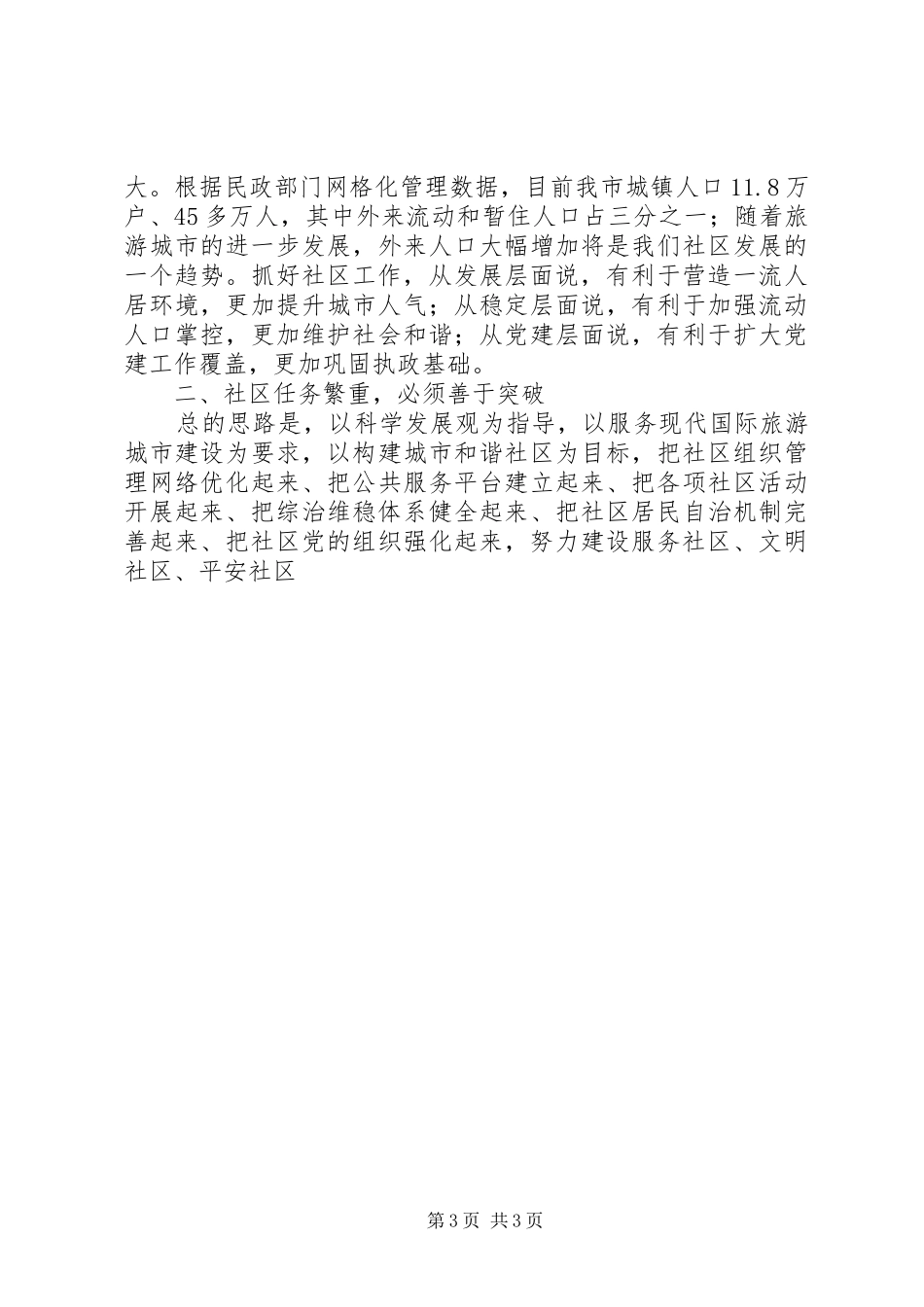 在全市社区工作调研会议上的讲话发言_第3页