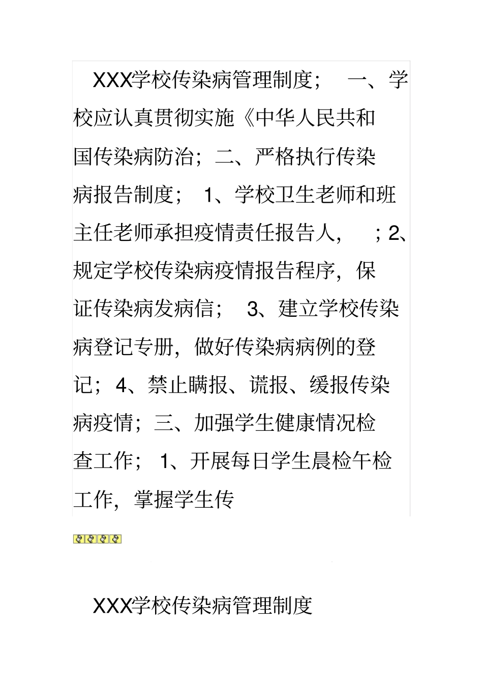 XXX学校传染病管理制度_第1页