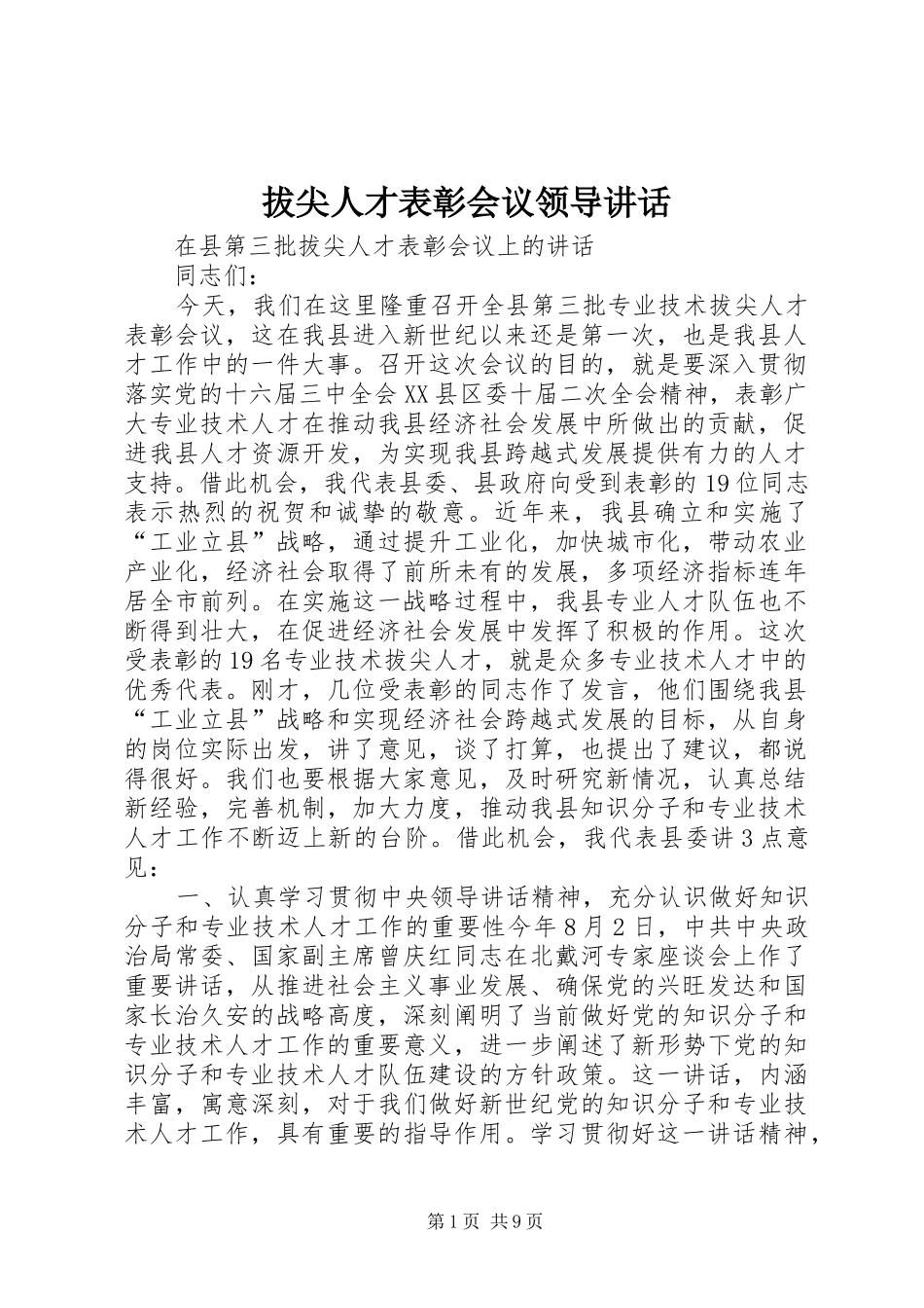 拔尖人才表彰会议领导讲话发言_第1页