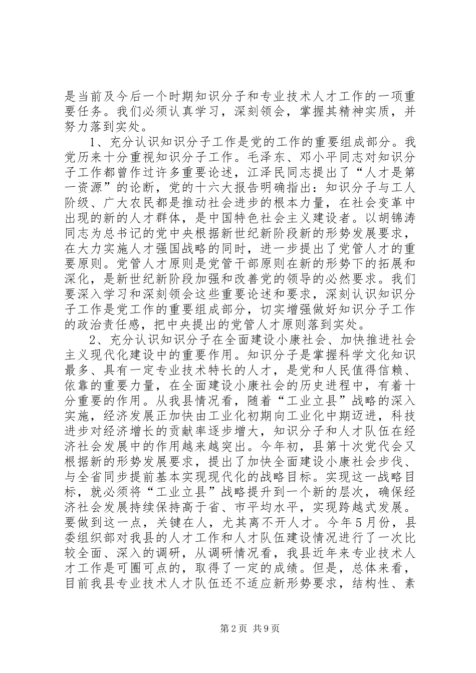 拔尖人才表彰会议领导讲话发言_第2页