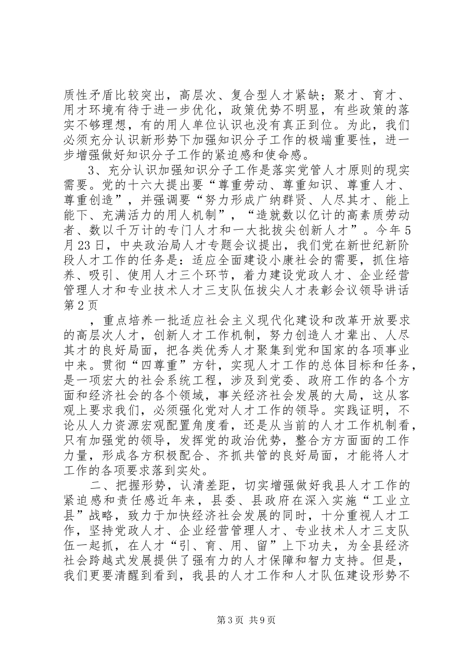 拔尖人才表彰会议领导讲话发言_第3页
