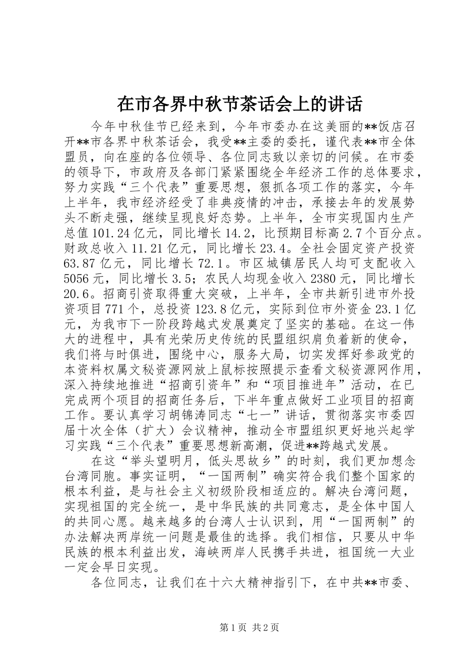 在市各界中秋节茶话会上的讲话发言_第1页