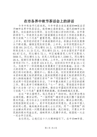 在市各界中秋节茶话会上的讲话发言