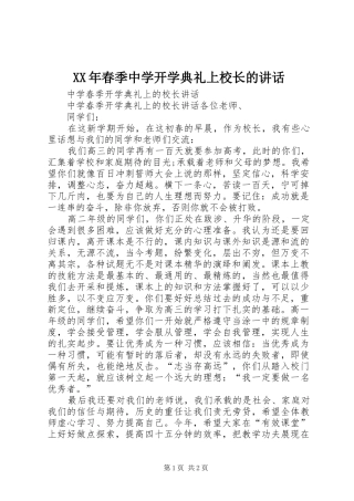 XX年春季中学开学典礼上校长的讲话发言