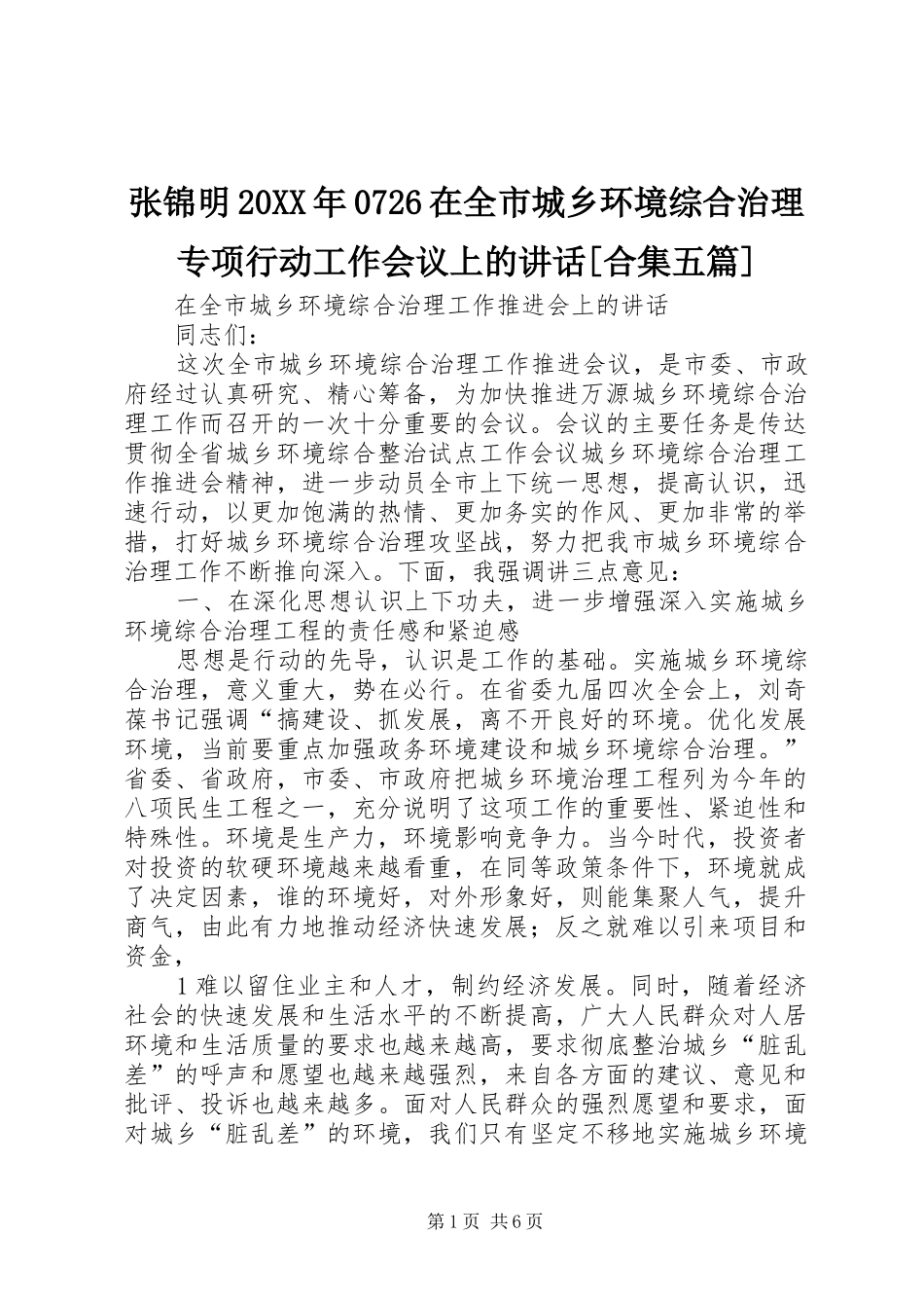张锦明20XX年0726在全市城乡环境综合治理专项行动工作会议上的讲话发言[合集五篇](4)_第1页