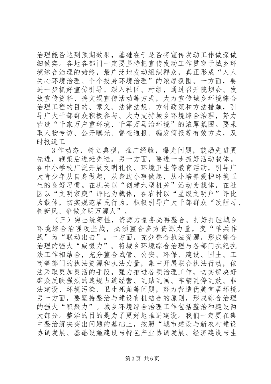 张锦明20XX年0726在全市城乡环境综合治理专项行动工作会议上的讲话发言[合集五篇](4)_第3页