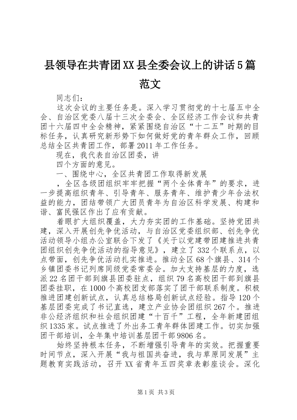 县领导在共青团XX县全委会议上的讲话发言5篇范文_第1页