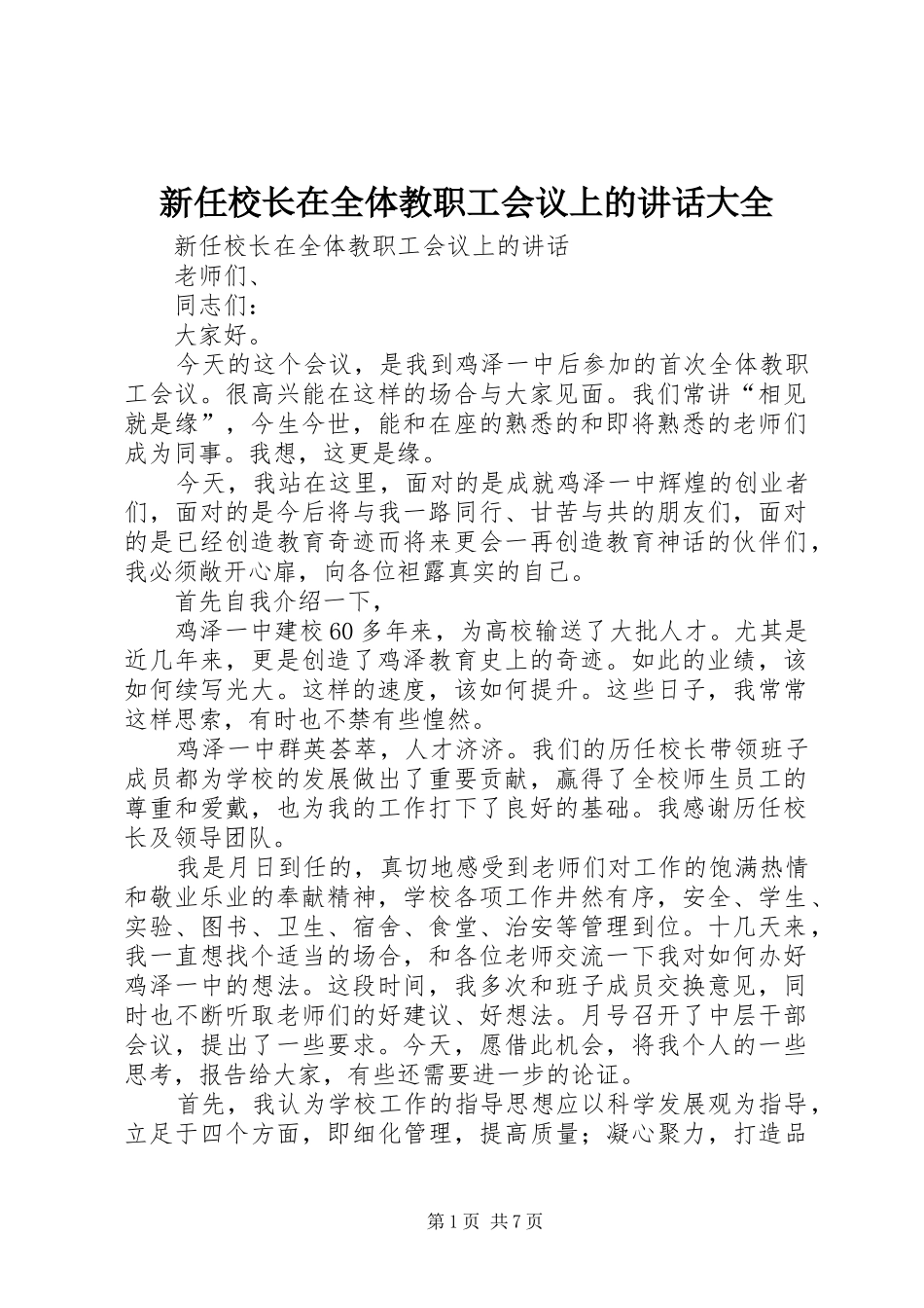 新任校长在全体教职工会议上的讲话发言大全_第1页