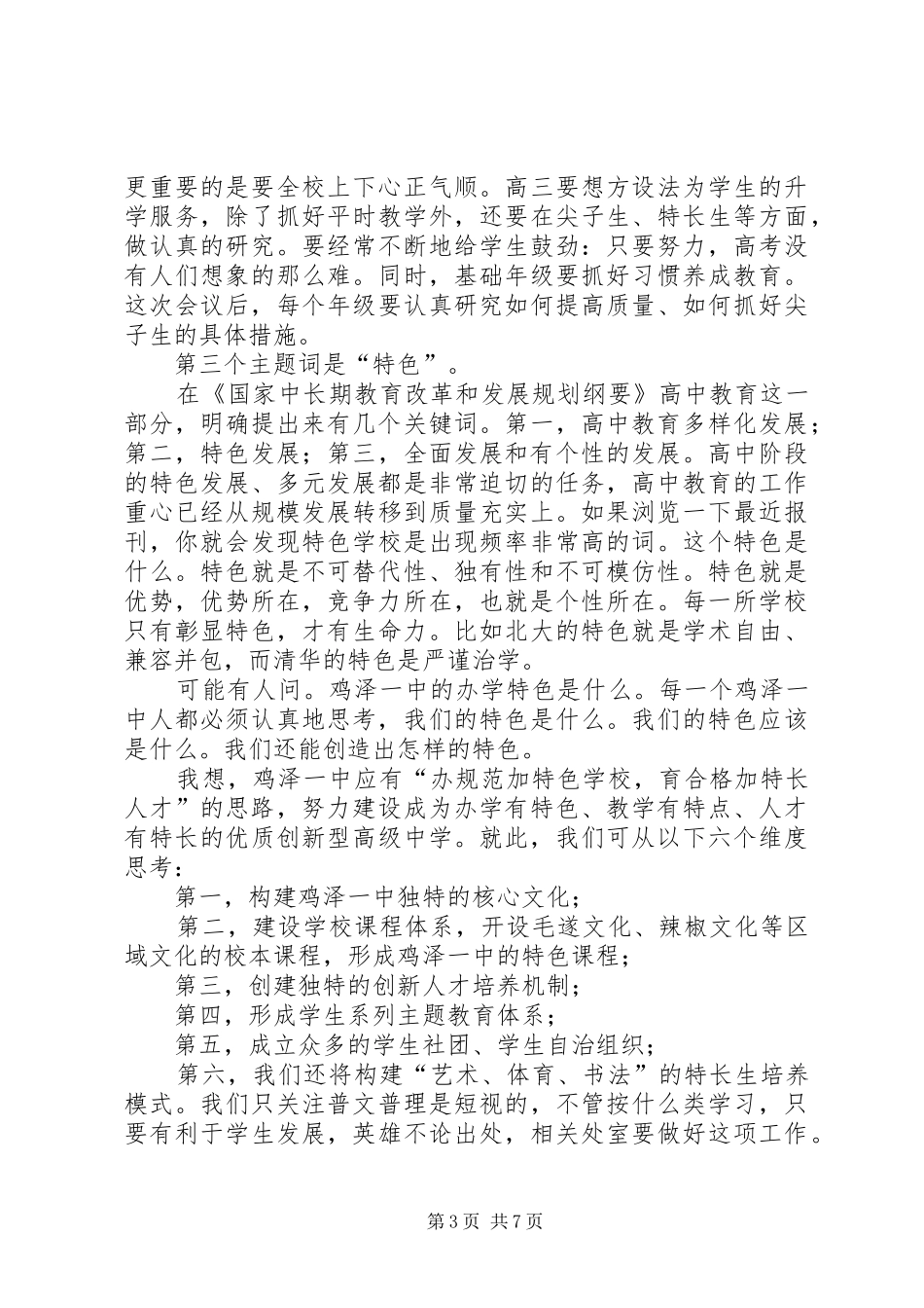 新任校长在全体教职工会议上的讲话发言大全_第3页
