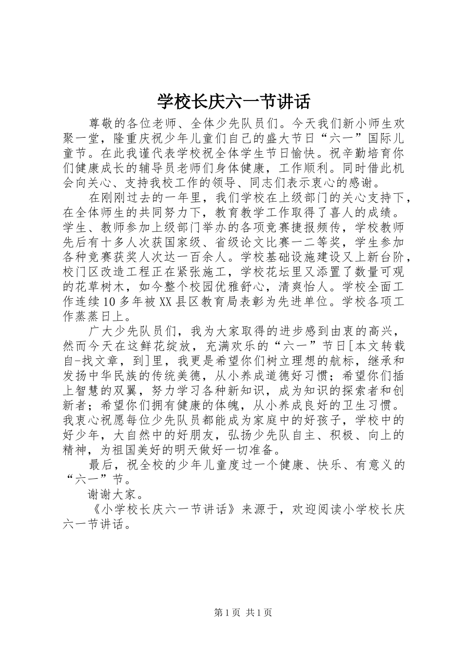学校长庆六一节讲话发言_第1页