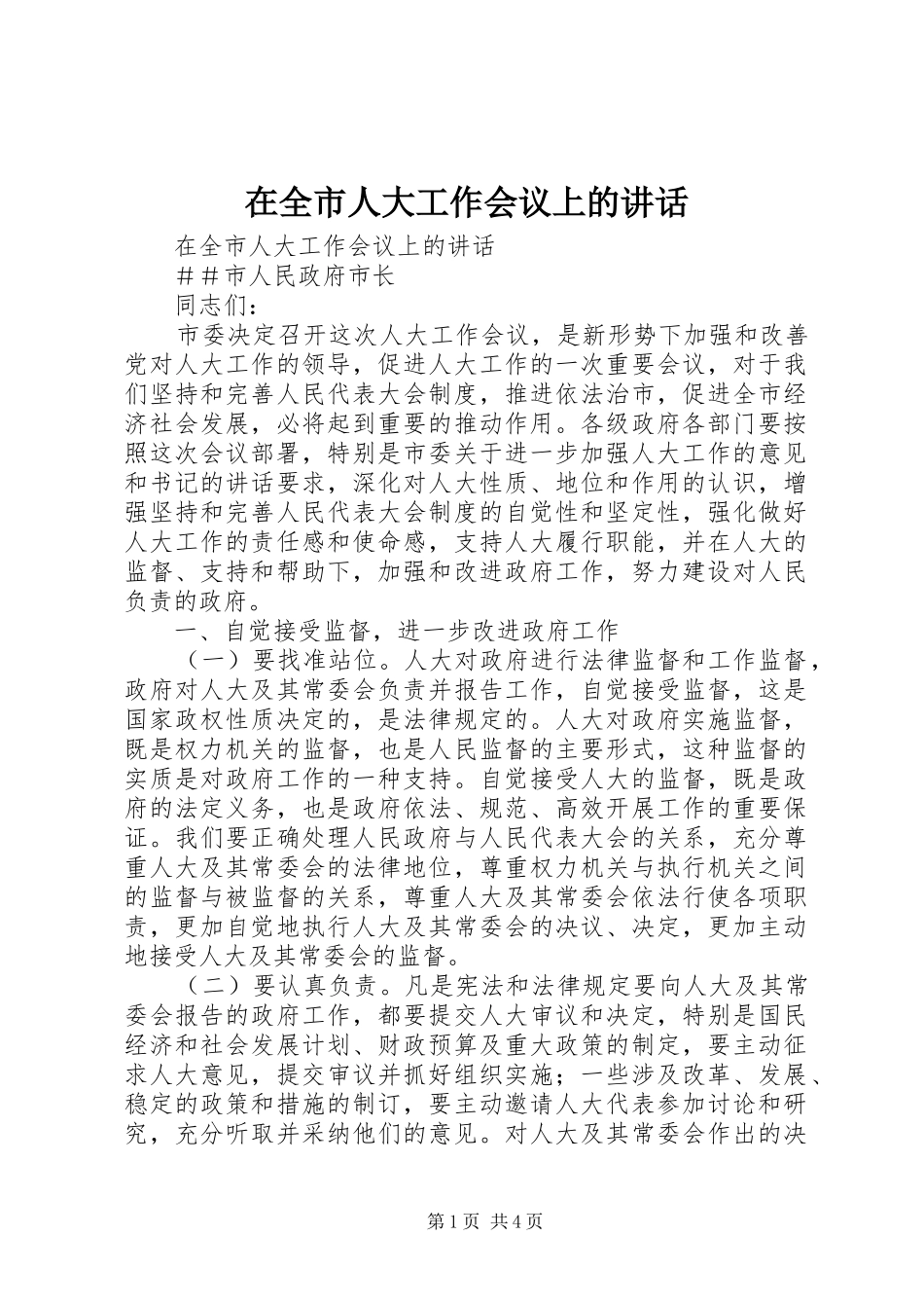 在全市人大工作会议上的讲话发言_第1页