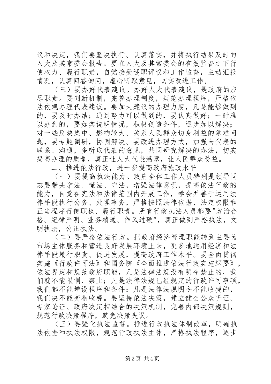 在全市人大工作会议上的讲话发言_第2页