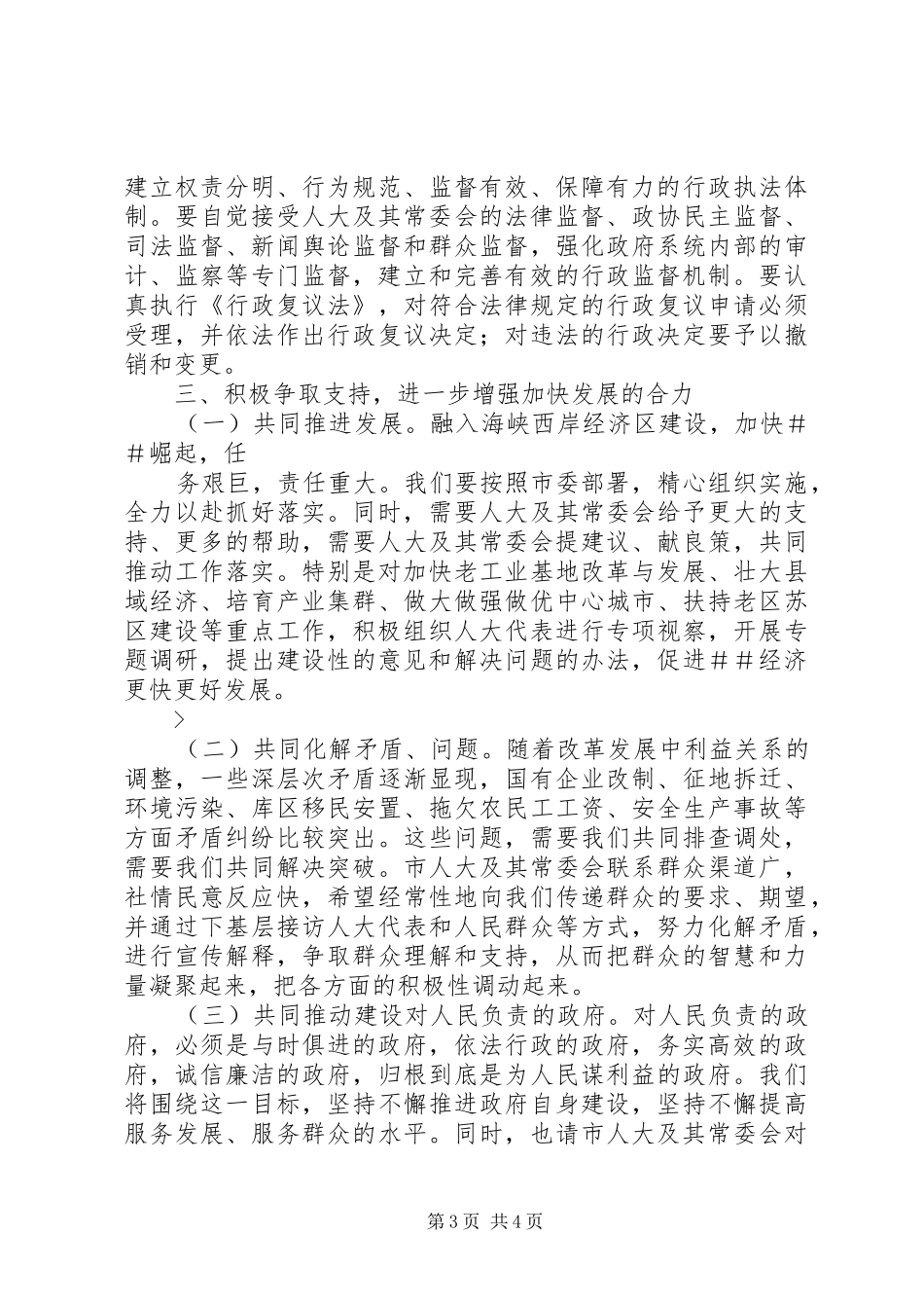 在全市人大工作会议上的讲话发言_第3页
