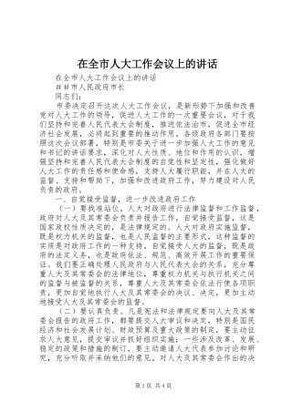 在全市人大工作会议上的讲话发言