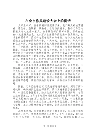 在全市作风建设大会上的讲话发言