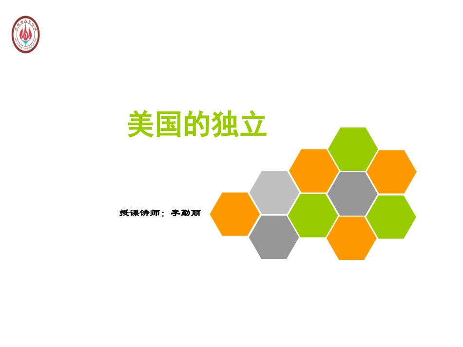 第18课美国的独立-(2)_第1页