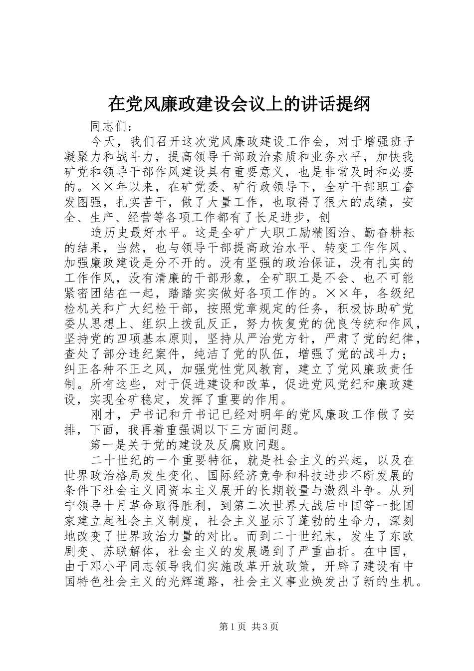 在党风廉政建设会议上的讲话发言提纲_第1页