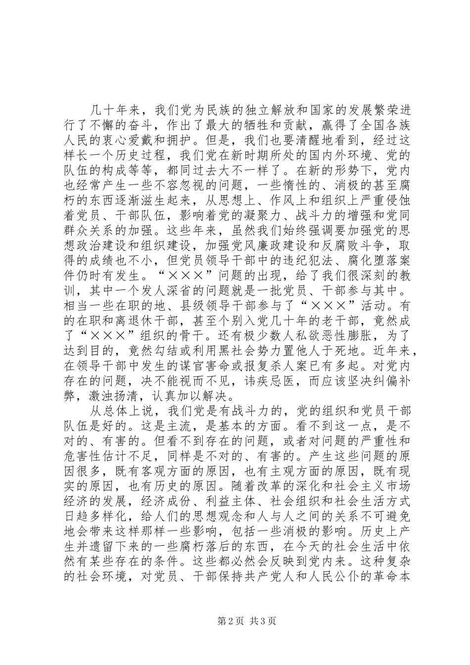 在党风廉政建设会议上的讲话发言提纲_第2页