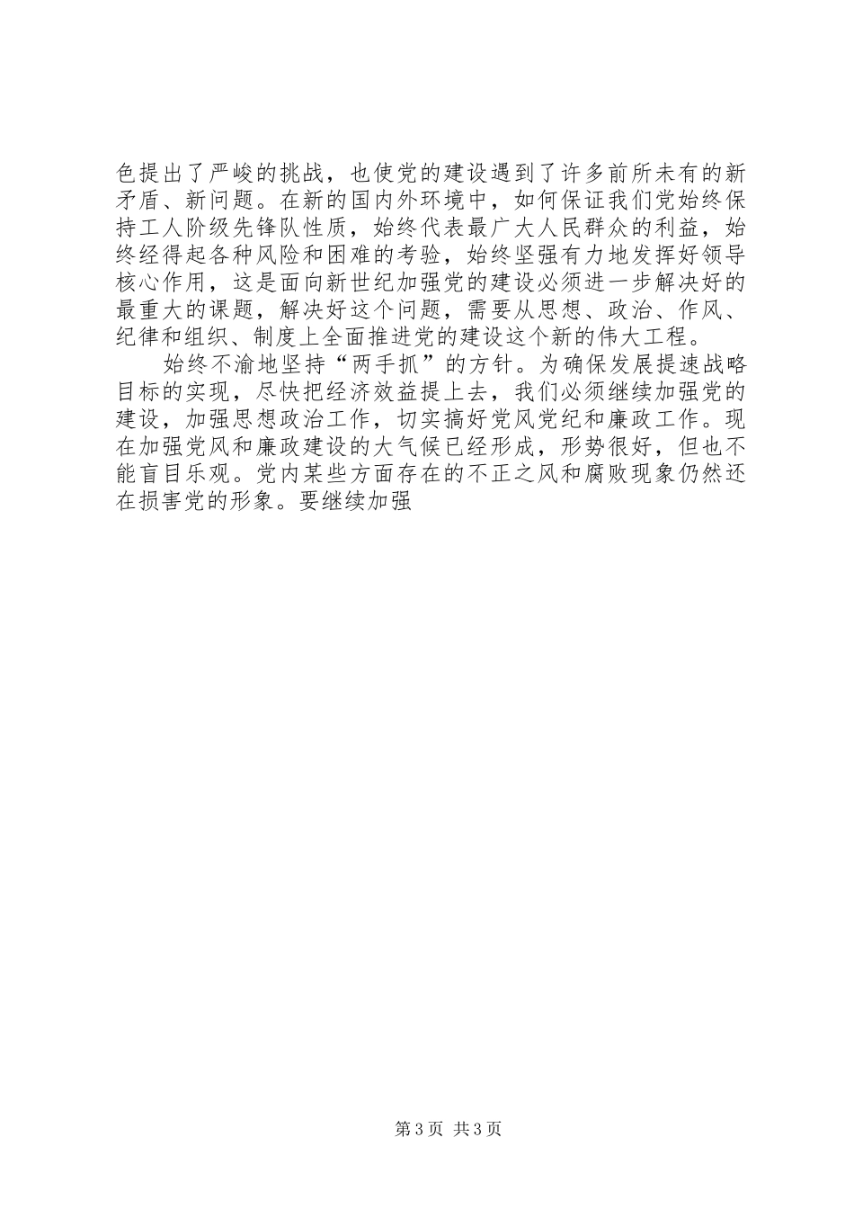 在党风廉政建设会议上的讲话发言提纲_第3页