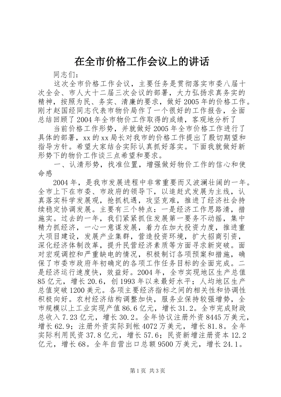 在全市价格工作会议上的讲话发言_第1页