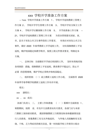 xxx学校开学准备工作方案